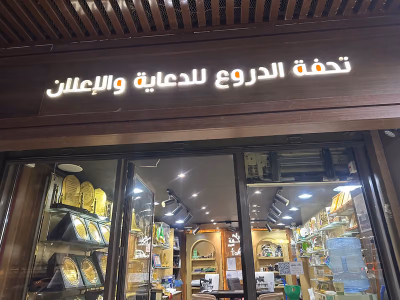 درع تحفة - دروع تذكارية + سيوف ومجسمات أكرليك+هدايا دعائية للشركات