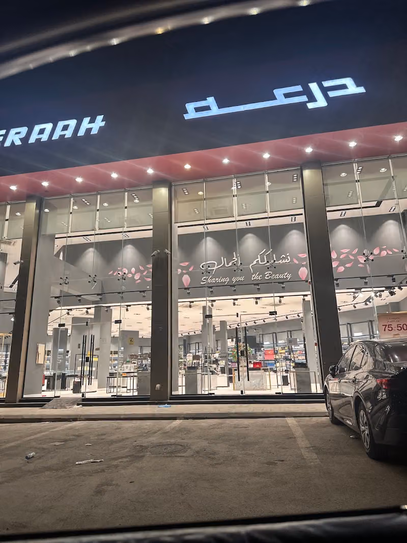 درعه DERAAH