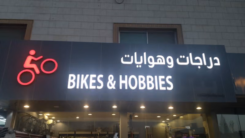 دراجات وهوايات