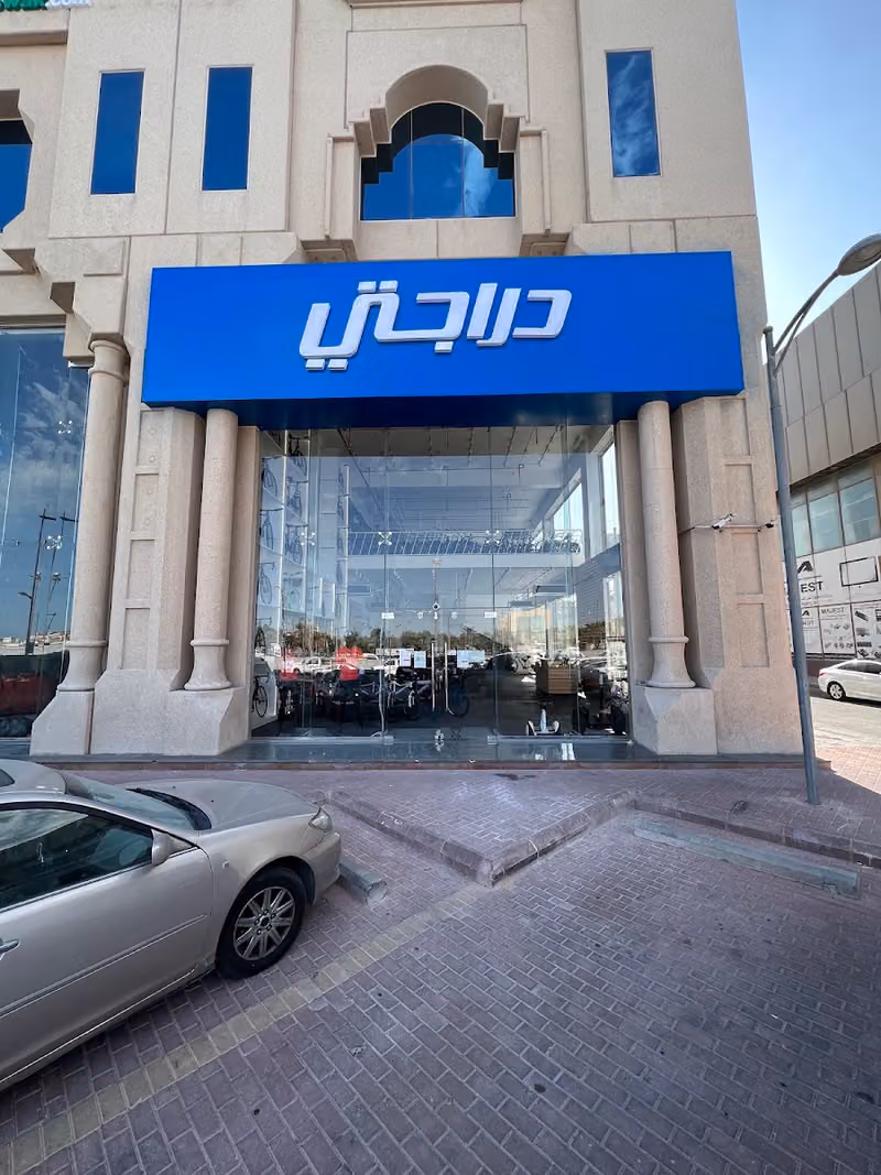 دراجتي للدراجات الهوائية