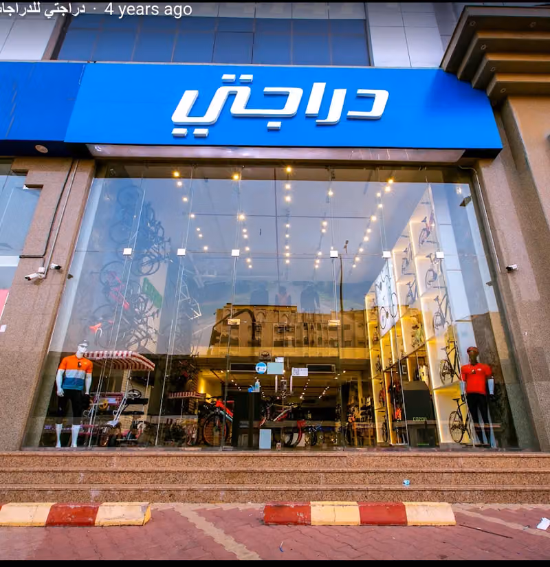 دراجتي للدراجات الهوائية