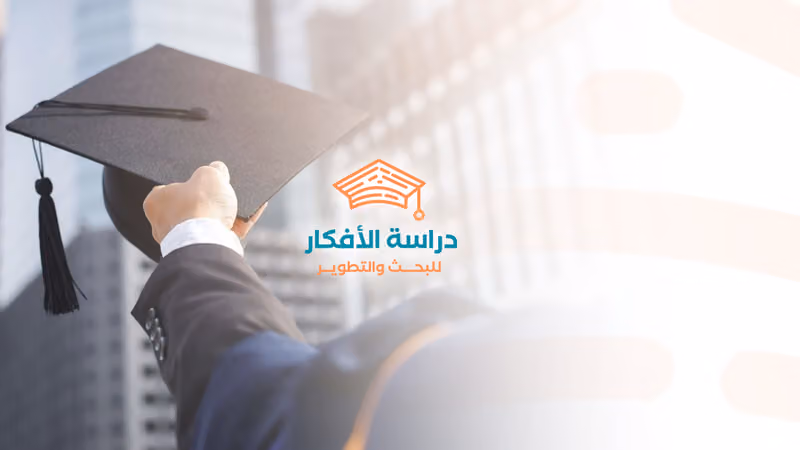 دراسة الأفكار للبحث والتطوير