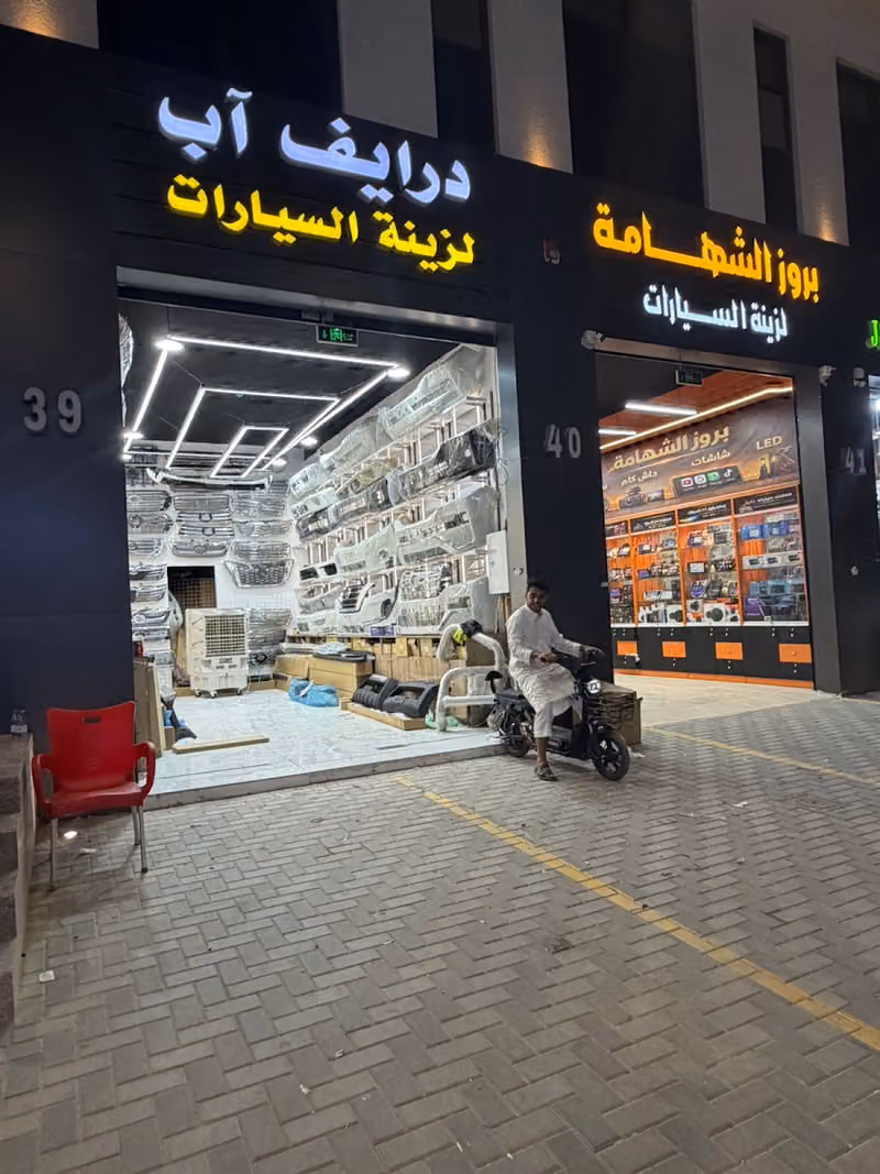 درايف آب لزينة السيارات والترهيم