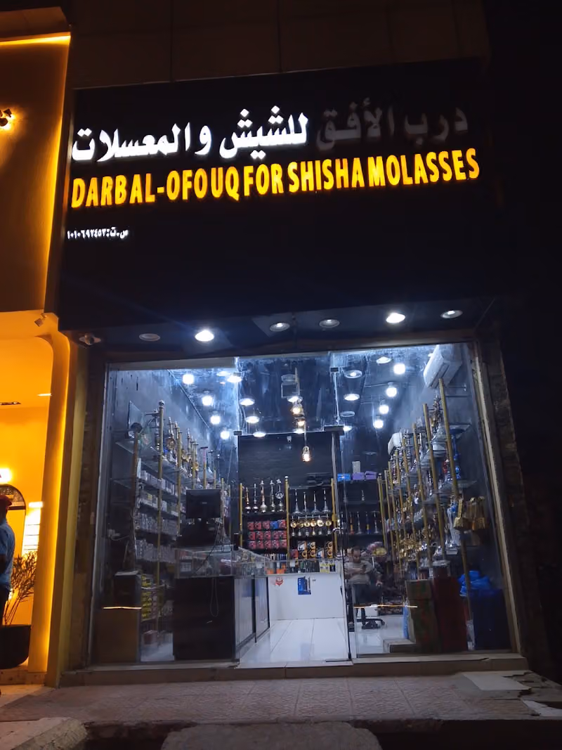 درب الافق الشيش والمعسلات