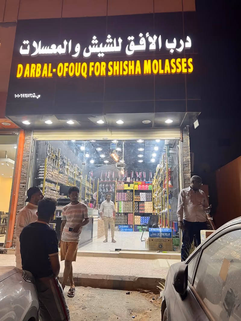 درب الافق الشيش والمعسلات