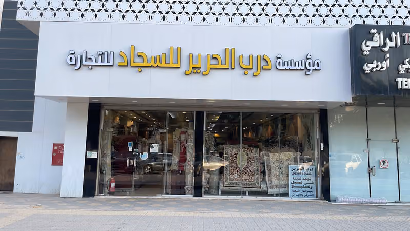 درب الحرير للسجاد اليدوي الإيرانيDarn Al Hareer For Carpets