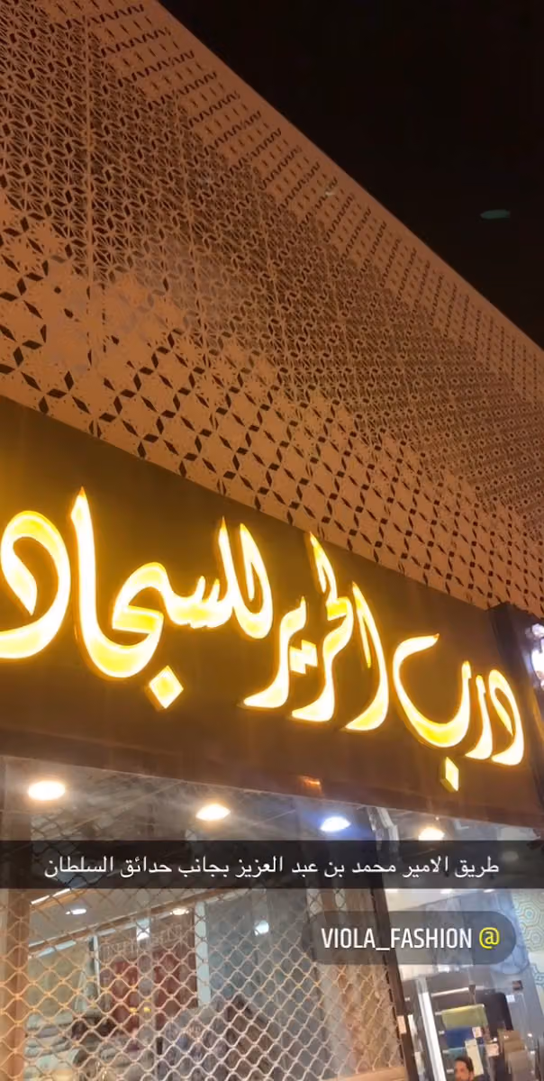 درب الحرير للسجاد اليدوي