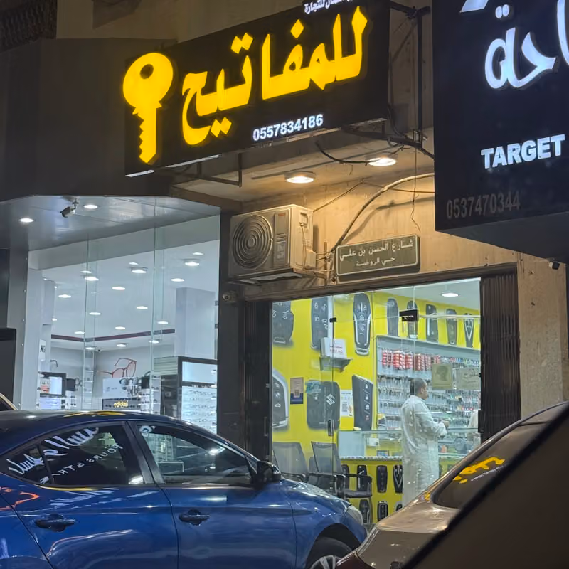 درب الكمال لتجارة المفاتيح