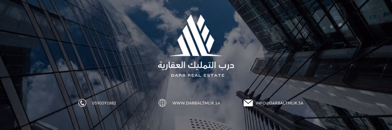 درب التمليك العقارية