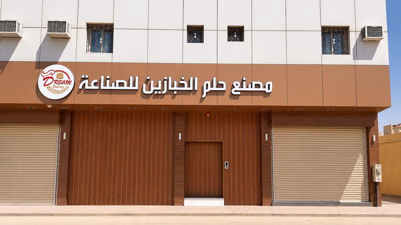 شركة حلم الخبازين