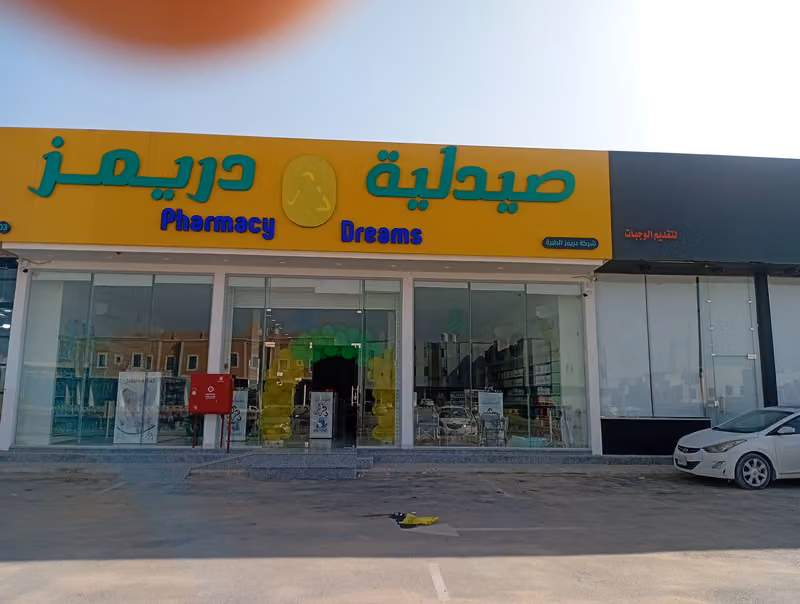 Dreams Pharmacy 3 - صيدلية دريمز ٣