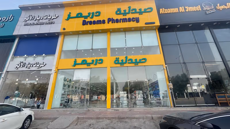 Dreams pharmacy 4 صيدلية دريمز