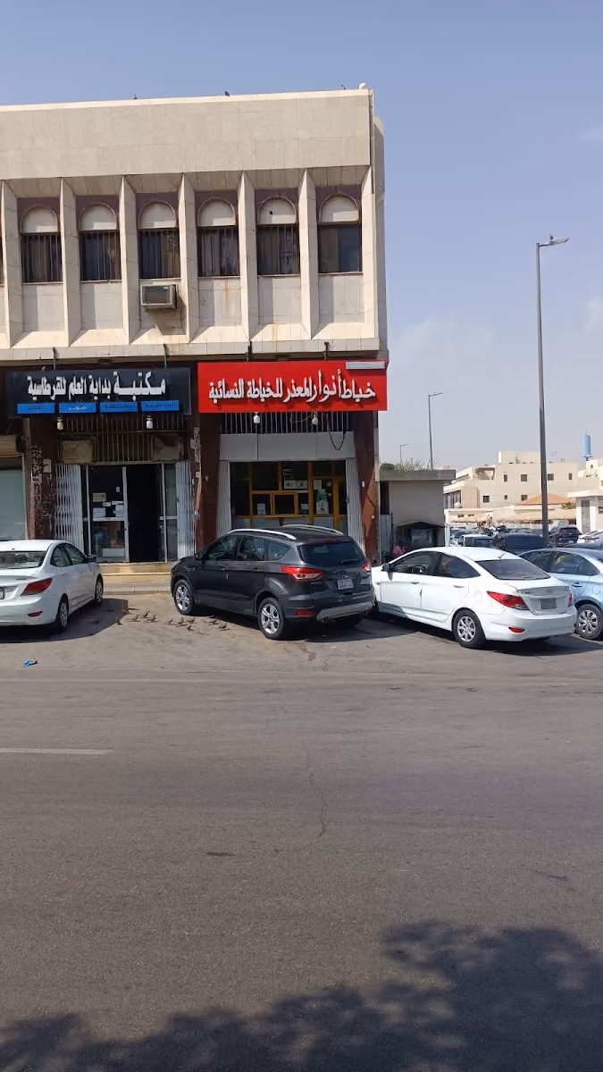 خياط أنوار المعذر للخياطة النسائية