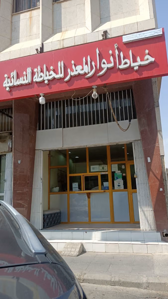 خياط أنوار المعذر للخياطة النسائية