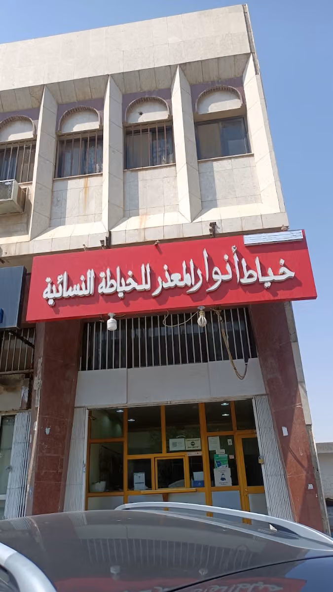 خياط أنوار المعذر للخياطة النسائية