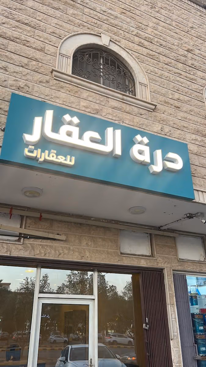 دره العقار