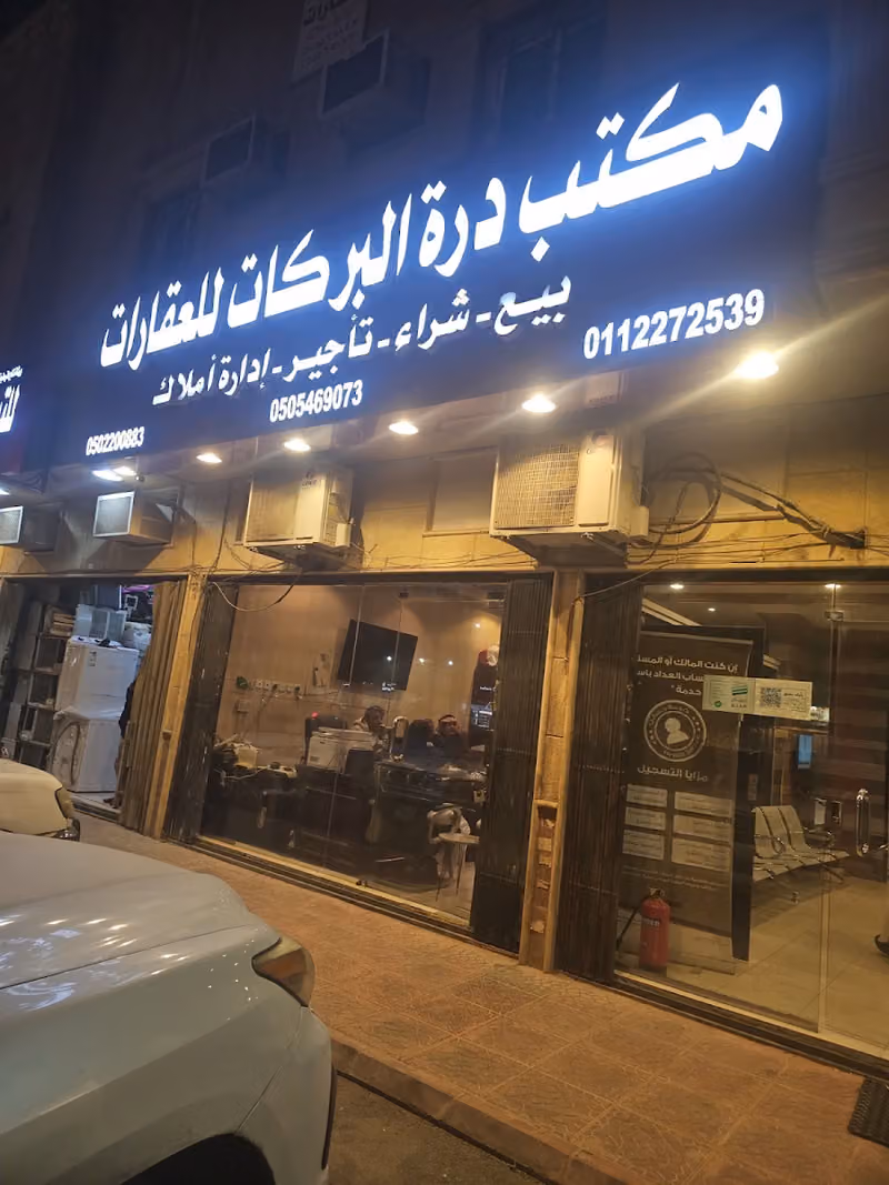 درة البركات للعقارات