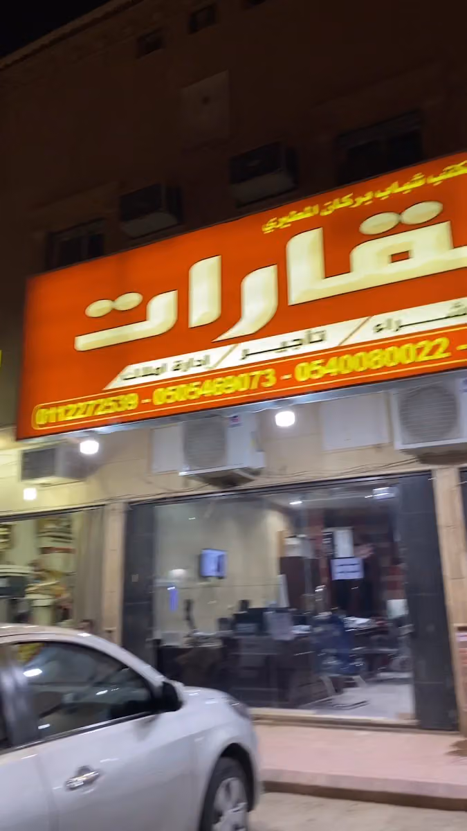 درة البركات للعقارات