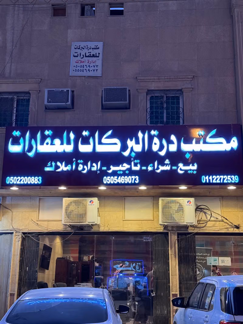 درة البركات للعقارات