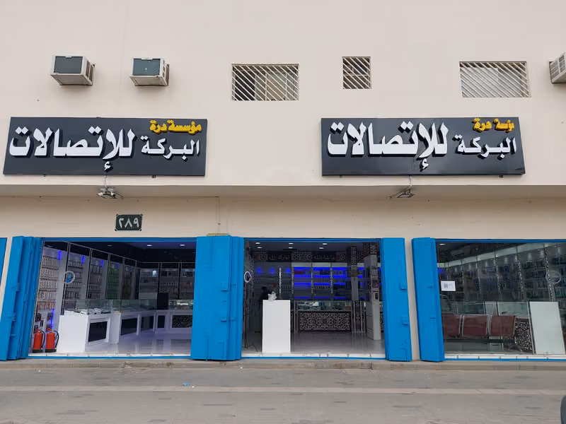 درة البركةللاتصالات