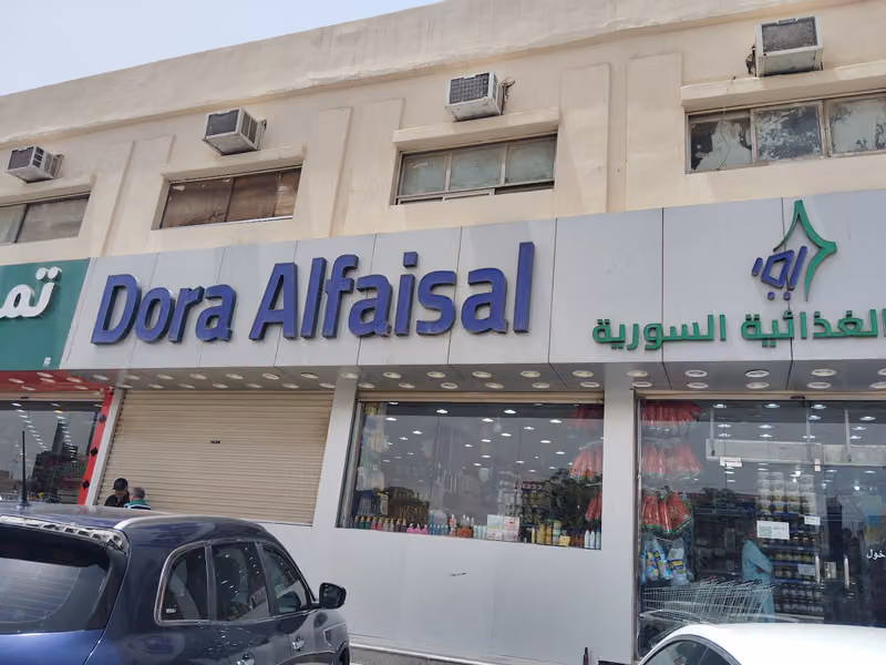 درة الفيصل للمنتجات السورية