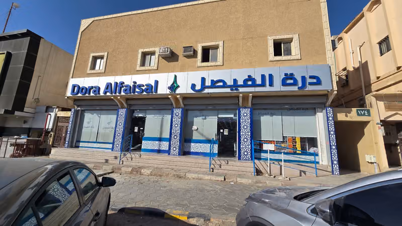 درة الفيصل للمنتجات السورية السويدي Durrat Alfaisal Supermarket / As Suwaidi