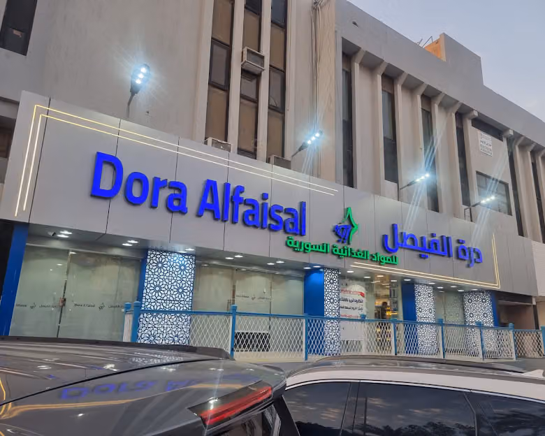 درة الفيصل للمنتجات السورية السليمانية Durrat Alfaisal Supermarket / Sulimaniah