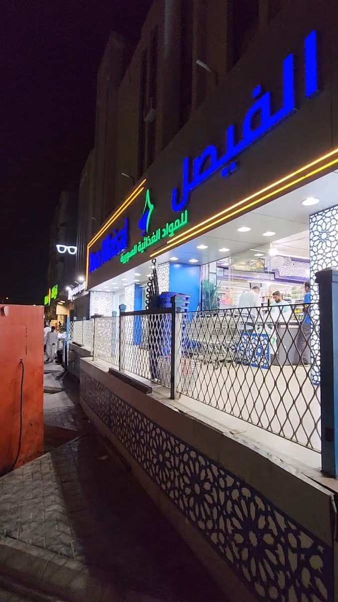 درة الفيصل للمنتجات السورية