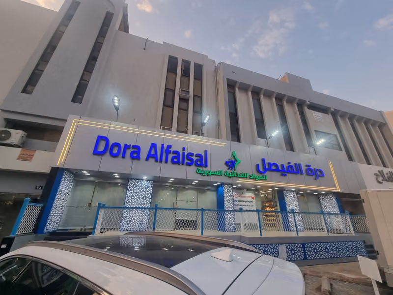 درة الفيصل للمنتجات السورية
