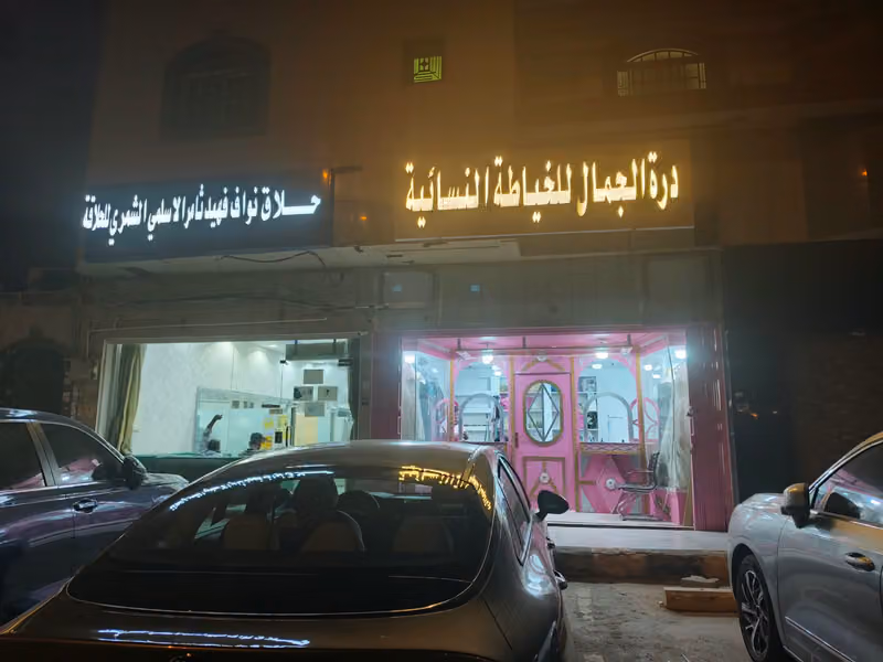 درة الجمال للخياطة النسائية اليرموك