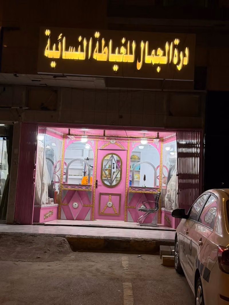 درة الجمال للخياطة النسائية اليرموك
