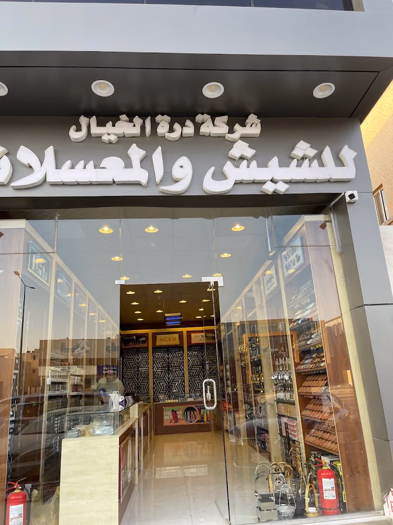درة الخيال للشيش والمعسلات