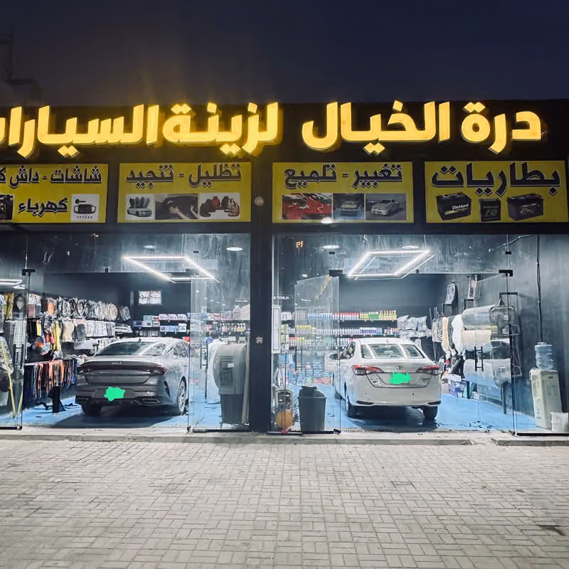 درة الخيال لزينة السيارات