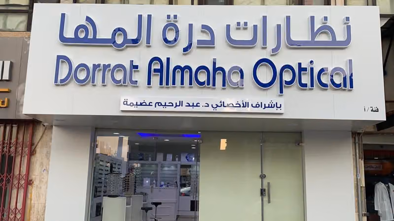 دره المها للبصريات الملز الفرع الرئيسى