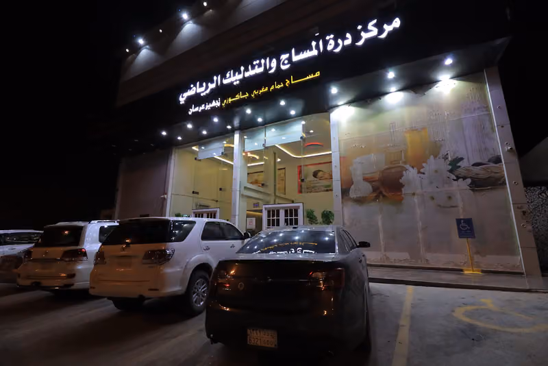 درة المساج والتدليك الرياضي - الشفا