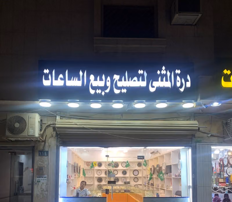 درة المثنى للساعات بيع تصليح الساعات