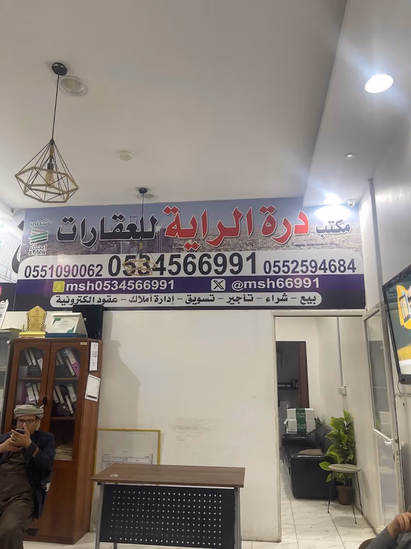 درة الراية للعقارات