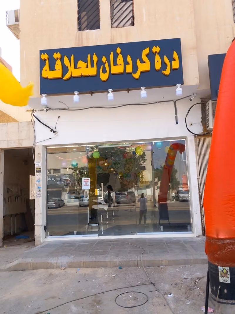 درة كردفان للحلاقة