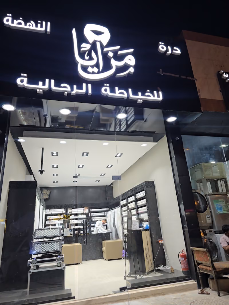 درة مزايا النهضة للخياطة الرجالية