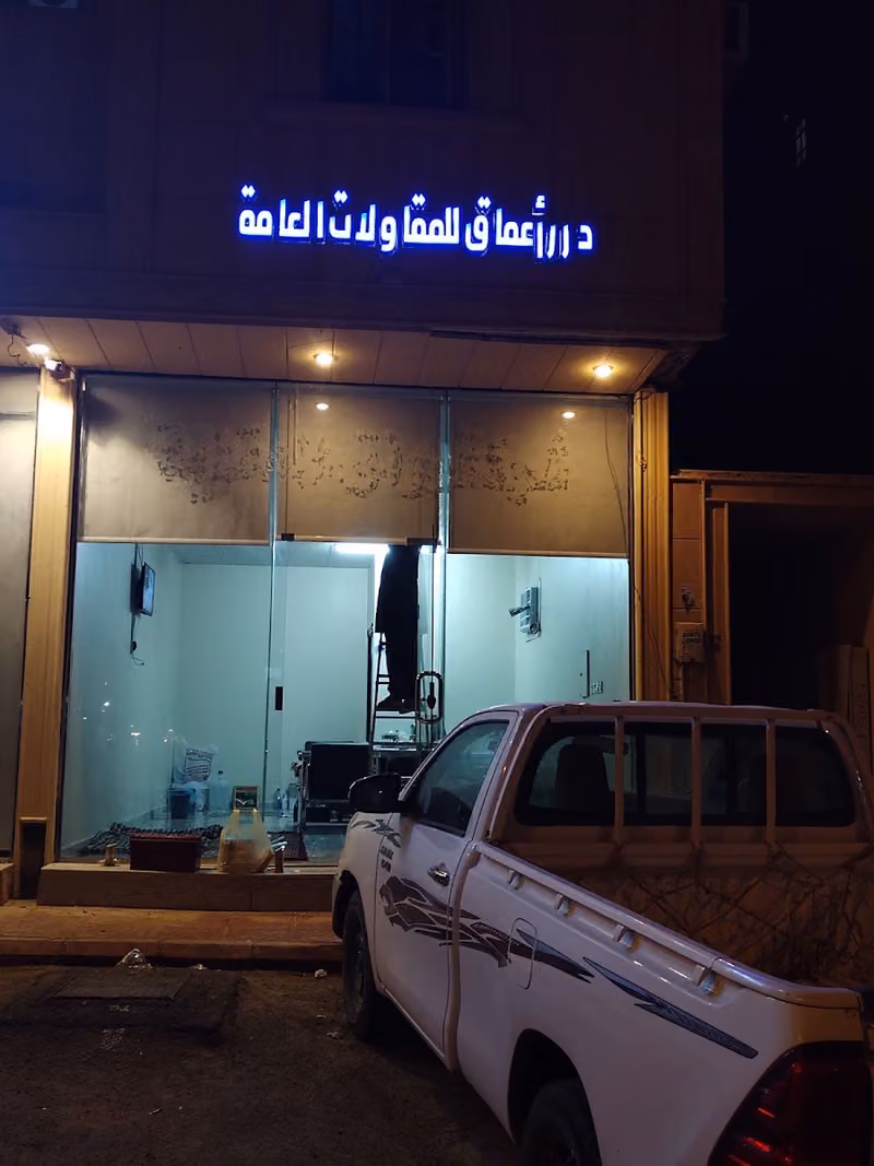 درر أعماق للمقاولات العامة