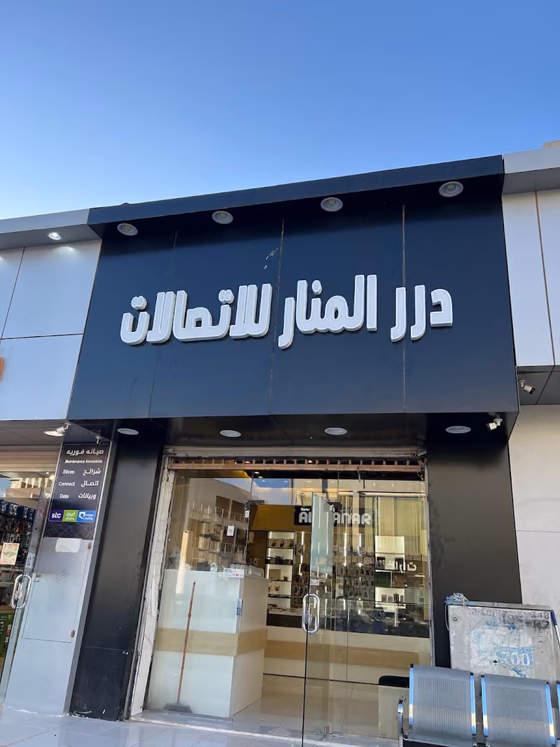 درر المنار للاتصالات