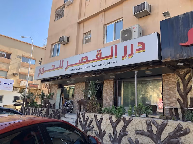 درر القصر للحوم الطازجة