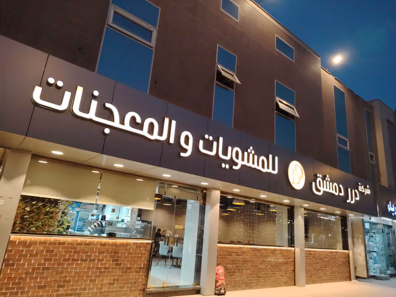 درر دمشق للمشويات والمعجنات