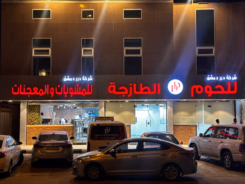 درر دمشق