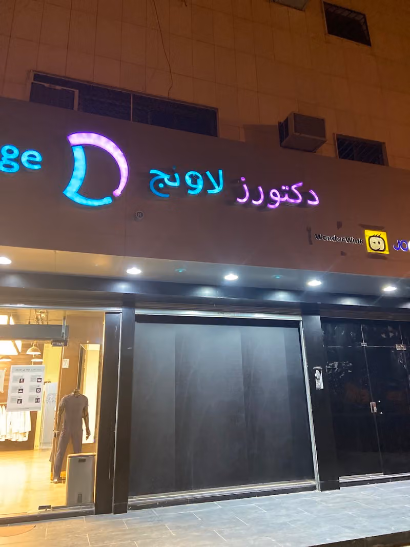 Dr's Lounge Sulimaneya | دكتورز لاونج السليمانيه