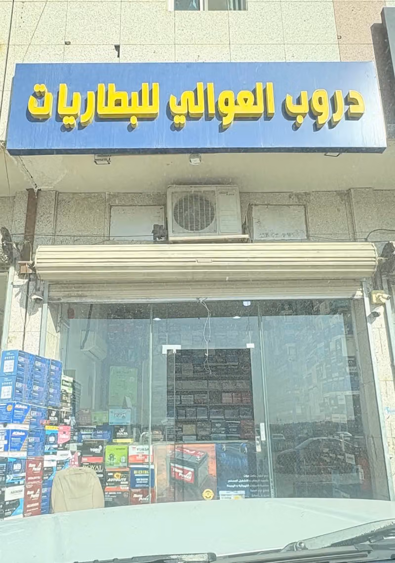 دروب العوالي للبطاريات