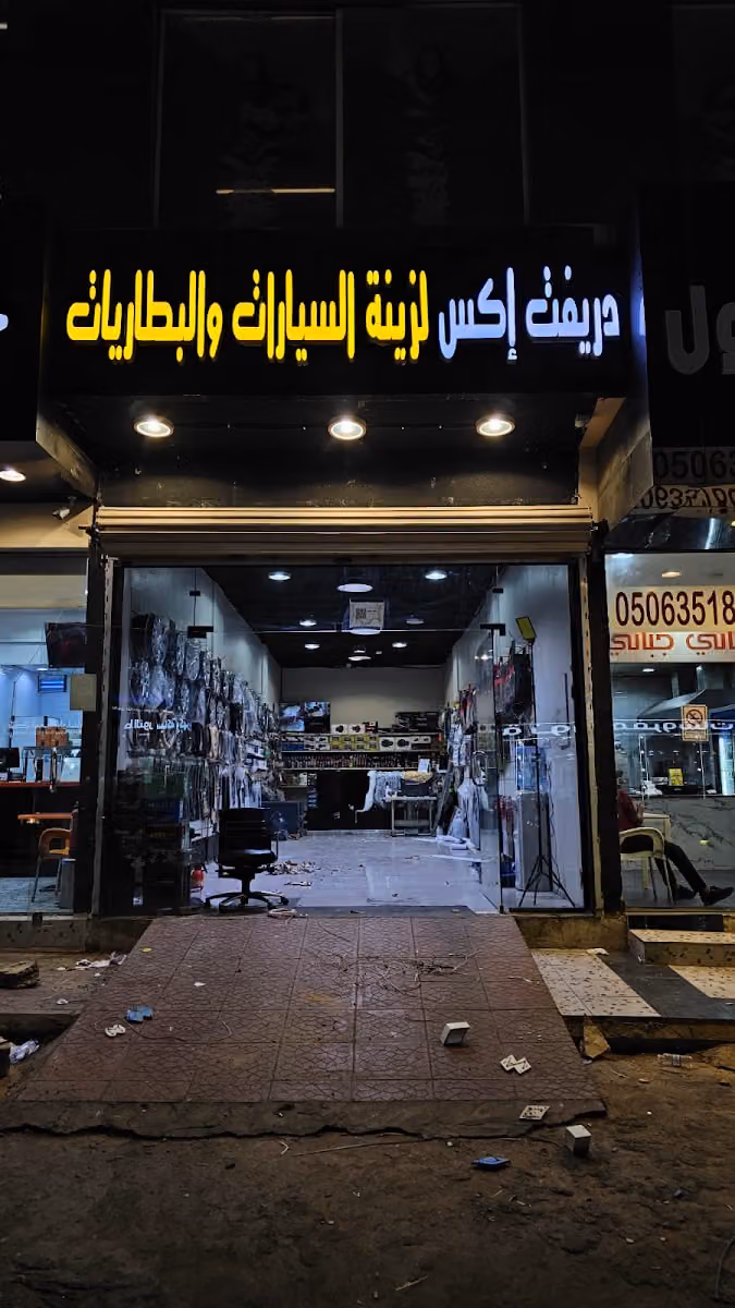 دريفت إكس لزينه السيارات والبطاريات