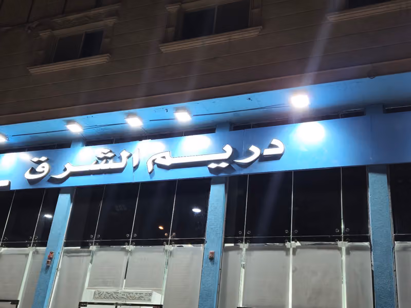 دريم الشرق فرع الدار البيضاء