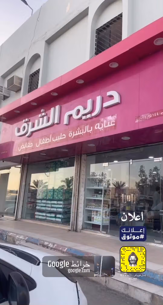 دريم الشرق فرع طويق