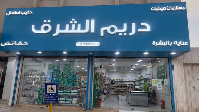دريم الشرق فرع طويق